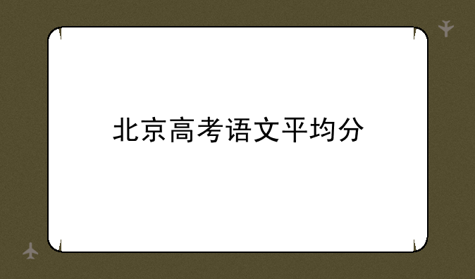 北京高考语文平均分