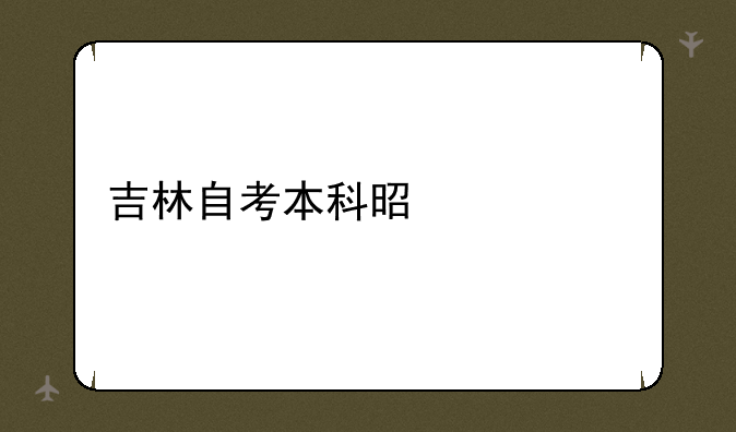 吉林自考本科是什么