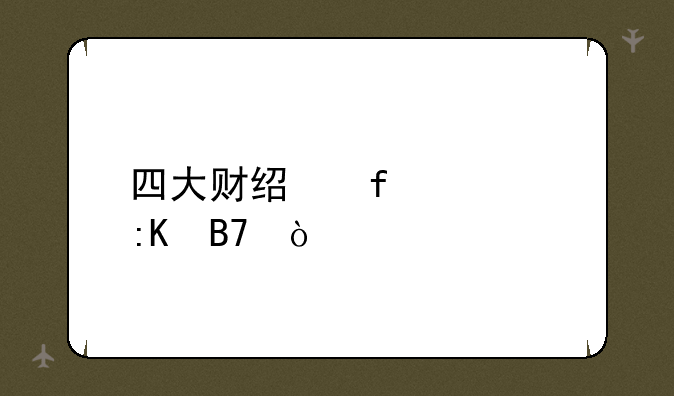 四大财经院校排名？