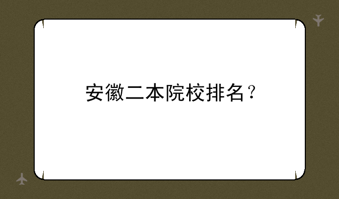 安徽二本院校排名？