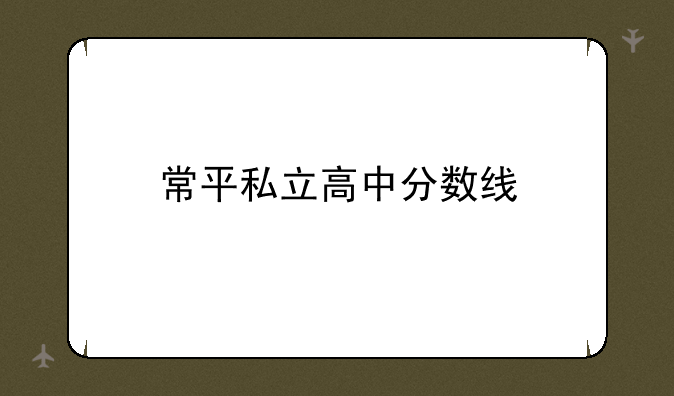 常平私立高中分数线