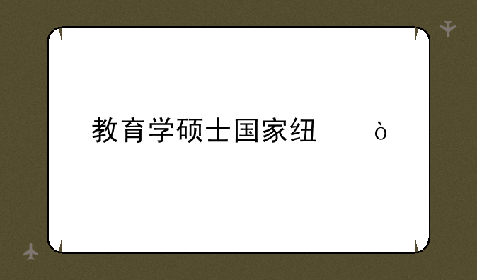 教育学硕士国家线？