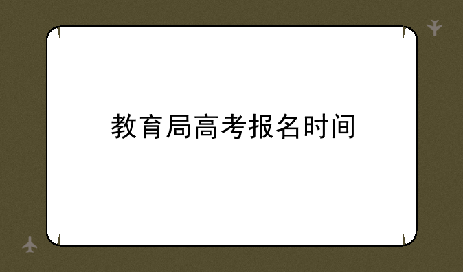 教育局高考报名时间