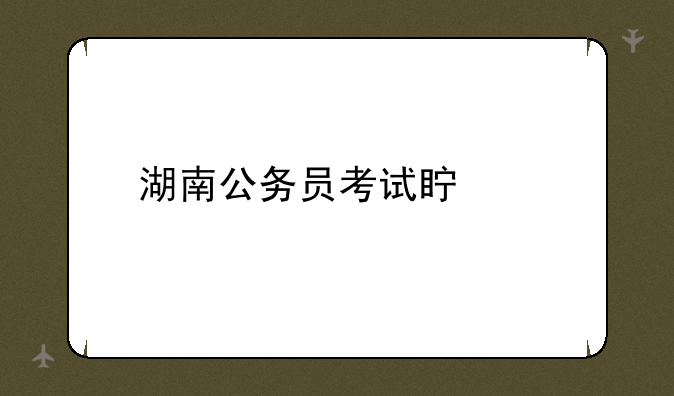 湖南公务员考试真题