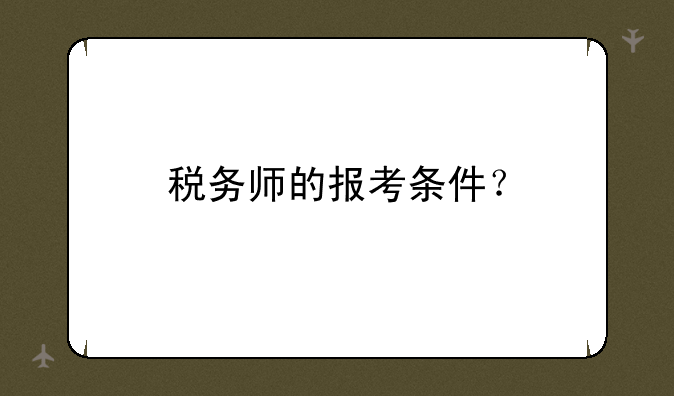 税务师的报考条件？
