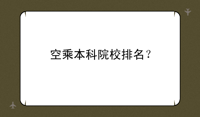 空乘本科院校排名？