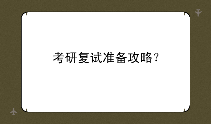 考研复试准备攻略？