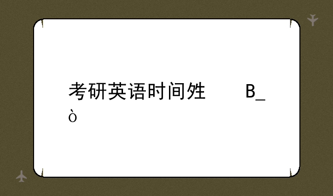考研英语时间够吗？