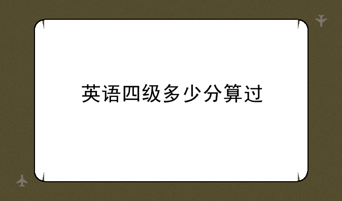 英语四级多少分算过