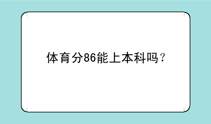 体育分86能上本科吗？