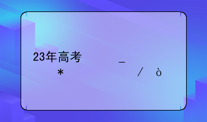 23年高考志愿填报流程？