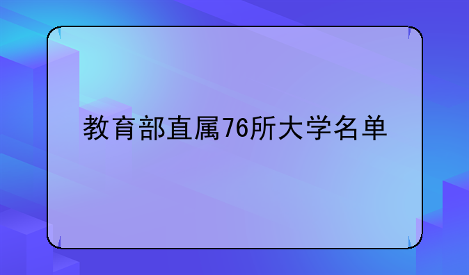 教育部直属76所大学名单