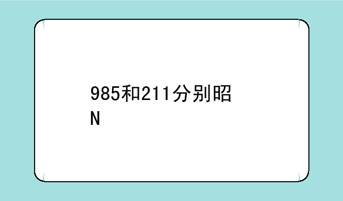 985和211分别是哪几所学校