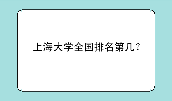 上海大学全国排名第几？
