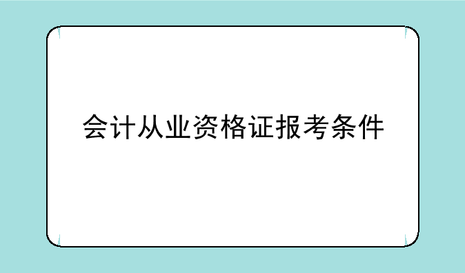 会计从业资格证报考条件