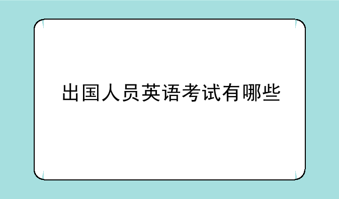 出国人员英语考试有哪些