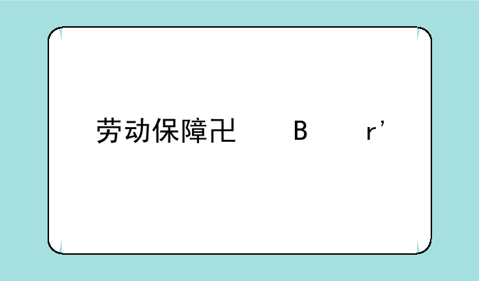 劳动保障协理有前途么？