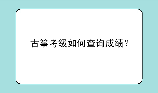 古筝考级如何查询成绩？
