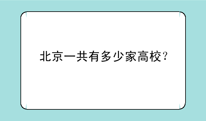 北京一共有多少家高校？