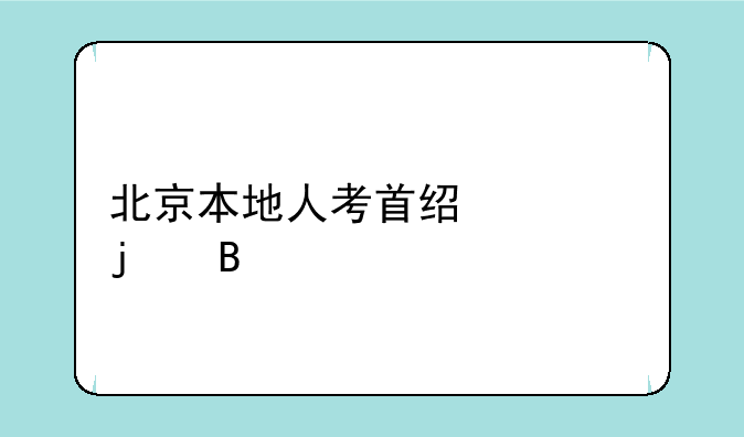北京本地人考首经贸难吗