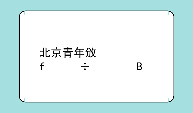 北京青年政治学院好考吗