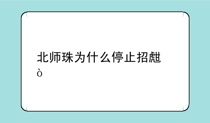北师珠为什么停止招生？