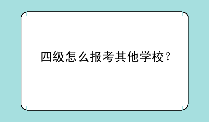 四级怎么报考其他学校？