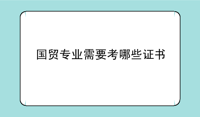 国贸专业需要考哪些证书