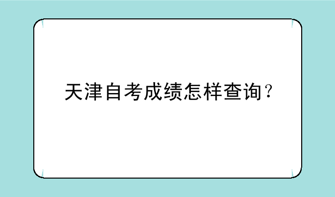 天津自考成绩怎样查询？