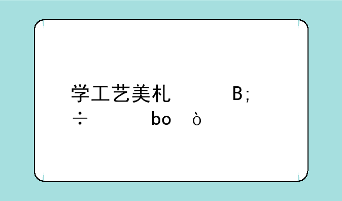 学工艺美术以后能干嘛？