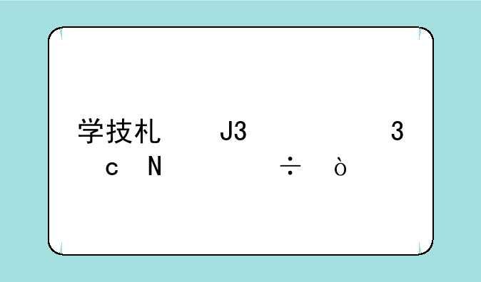 学技术和读职高哪个好？