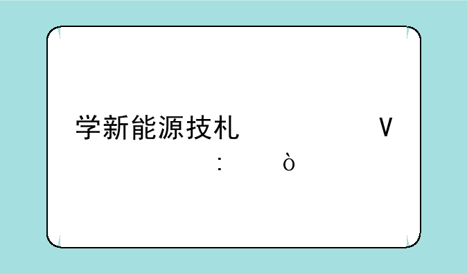 学新能源技术要啥学历？