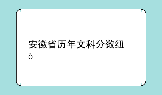 安徽省历年文科分数线？