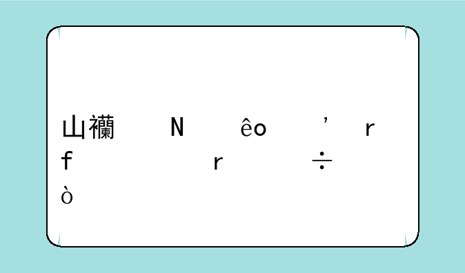 山西哪些三本院校最好？