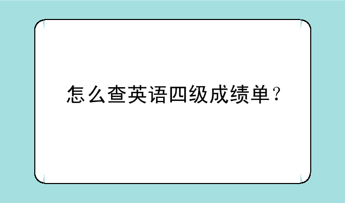 怎么查英语四级成绩单？