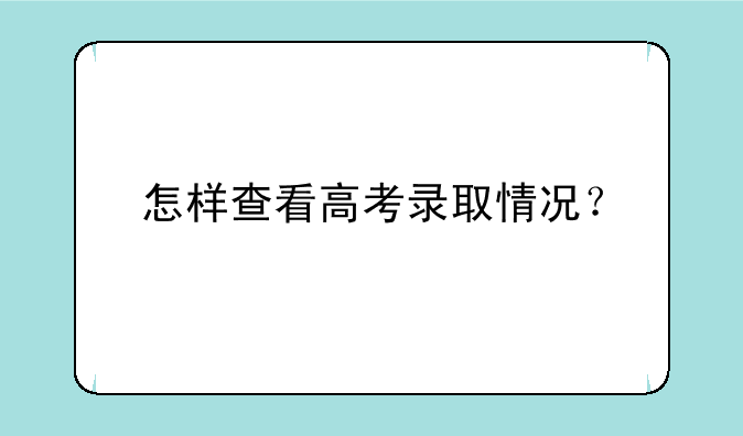 怎样查看高考录取情况？