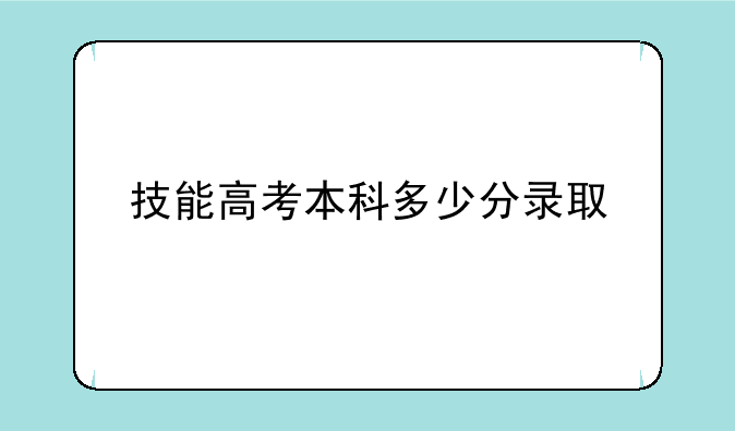 技能高考本科多少分录取
