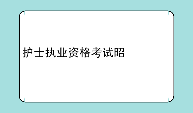 护士执业资格考试是什么