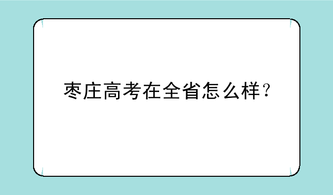 枣庄高考在全省怎么样？
