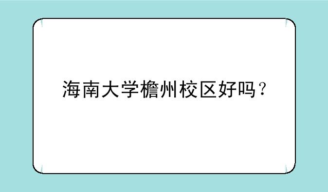海南大学檐州校区好吗？