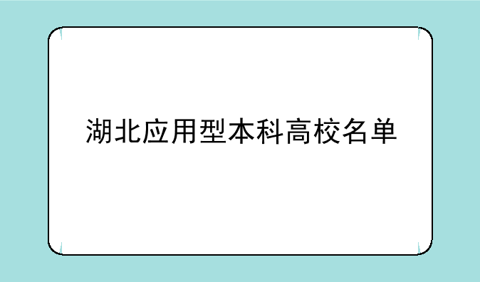 湖北应用型本科高校名单
