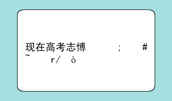 现在高考志愿怎么查看？