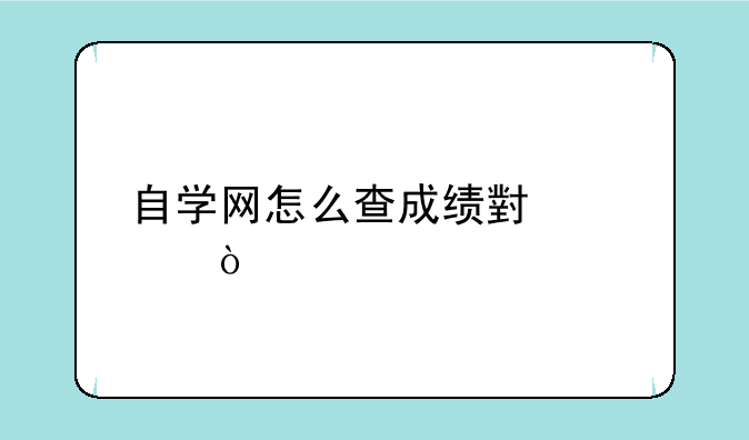 自学网怎么查成绩小学？