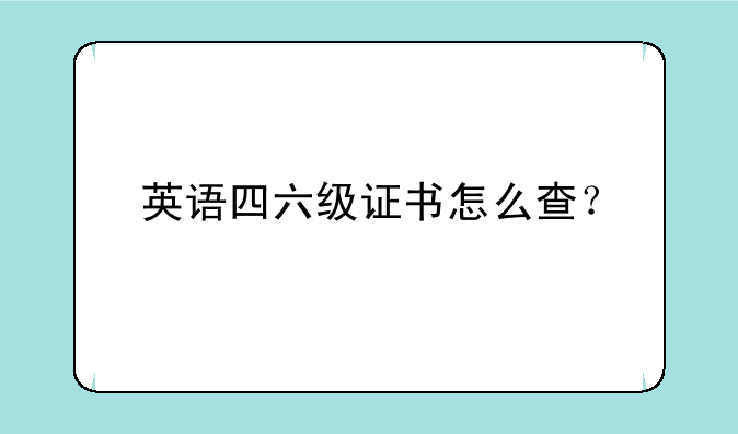 英语四六级证书怎么查？
