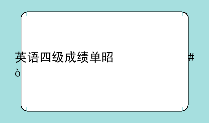 英语四级成绩单是什么？