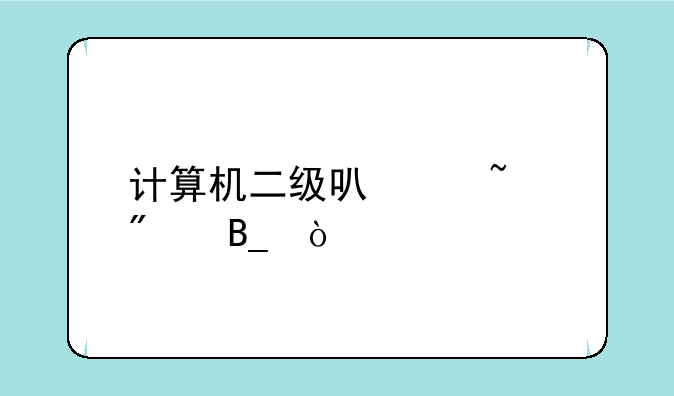 计算机二级可以查分吗？