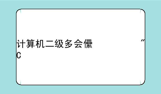 计算机二级多会儿出成绩