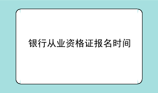 银行从业资格证报名时间