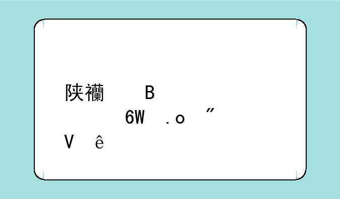陕西理工大学单招分数线