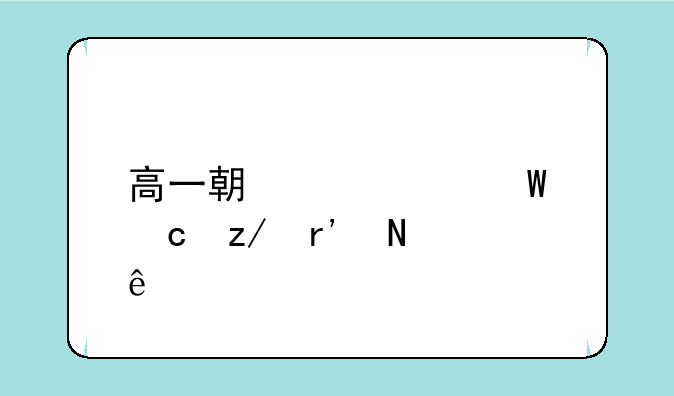 高一期中考试题型有哪些